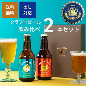 ビール ギフト クラフトビール 飲み比べ 銀賞・銅賞受賞【のし対応】 およろこビール 詰め合わせ ペールエール ピルスナー 高級