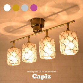 シーリングライト おしゃれ 北欧 照明 天井照明 照明器具 6畳 8畳 4灯 led 対応 アンティーク スポットライト レトロ シーリングスポットライト リビング ダイニング キッチン リモコン カピス貝 ライト ペンダントライト 天井 プルスイッチ付 ゴールド かわいい モダン 筒