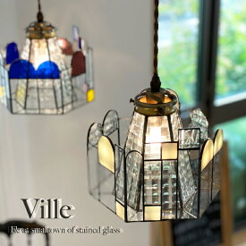 【飾りつけができる ペンダントライト】 ステンドグラス 日本製 ガラス 北欧 アンティーク おしゃれ led 対応 レトロ Ville 照明 照明器具 食卓用 寝室 かわいい 天井照明 居間 国産 シェード ダクトレール リビング ダイニング キッチン トイレ 玄関 シーリングライト 電気