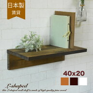 ウォールシェルフ L字 アンティーク ウォールラック 白 40x20cm 壁 棚 壁掛け おしゃれ 北欧 賃貸 取り付…