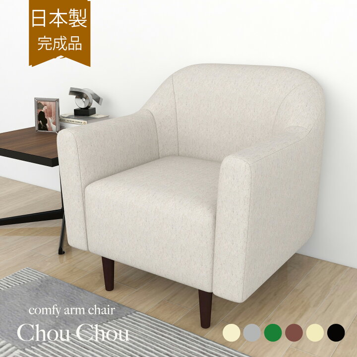 楽天市場】【日本製】 ソファー 1人掛け ソファ Chou Chou NS 