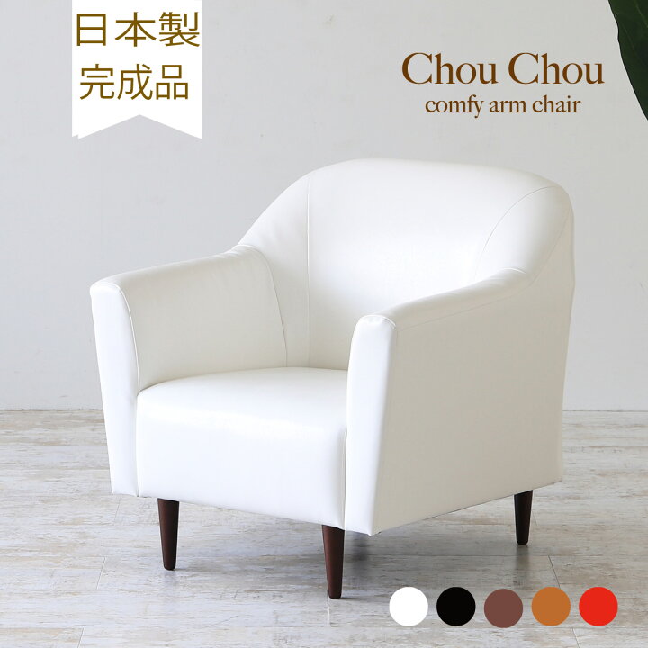 楽天市場】日本製 ソファー 1人掛け ソファ Chou Chou レザー 