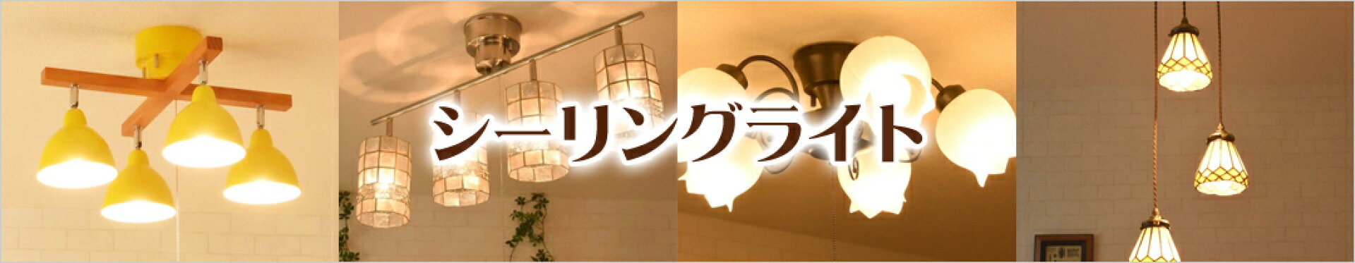 シーリングライト