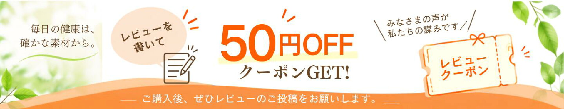 レビューを書いてクーポンGET