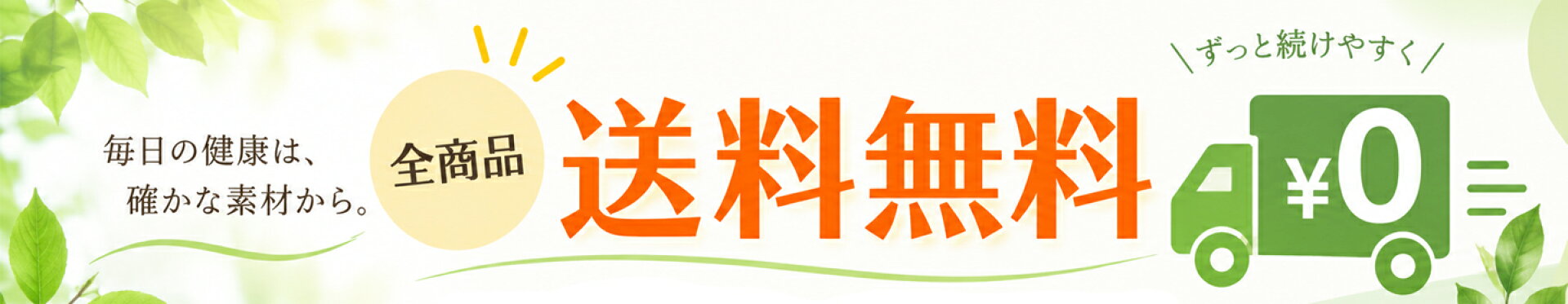 送料無料