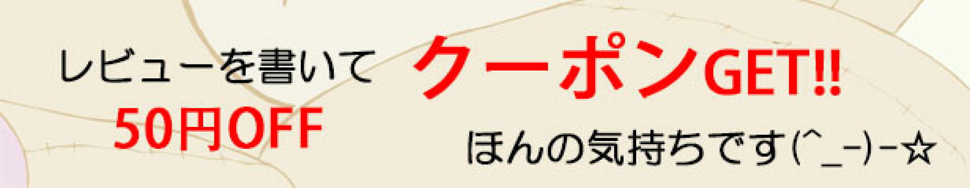 レビューを書いてクーポンGET