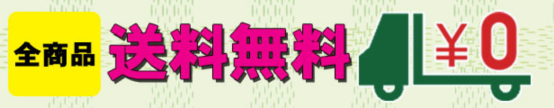 送料無料