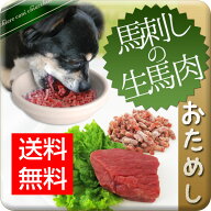 【送料無料・初回限定】愛犬用新鮮生馬肉パラパラミンチ【プレミアム大粒5パック(1kg)】お試しセット馬肉…