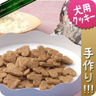 【無添加手作り】カルシウムたっぷりやぎミルククッキー　50g【犬用おやつ】【犬用クッキー】【無添加ク…