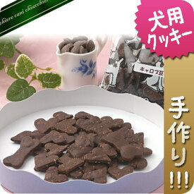 【無添加手作り】チョコレートのようなのに実はお豆ですオーガニックキャロブクッキー　50g【犬用おやつ】【犬用クッキー】【無添加クッキー】【オーガニック】【キャロブ】