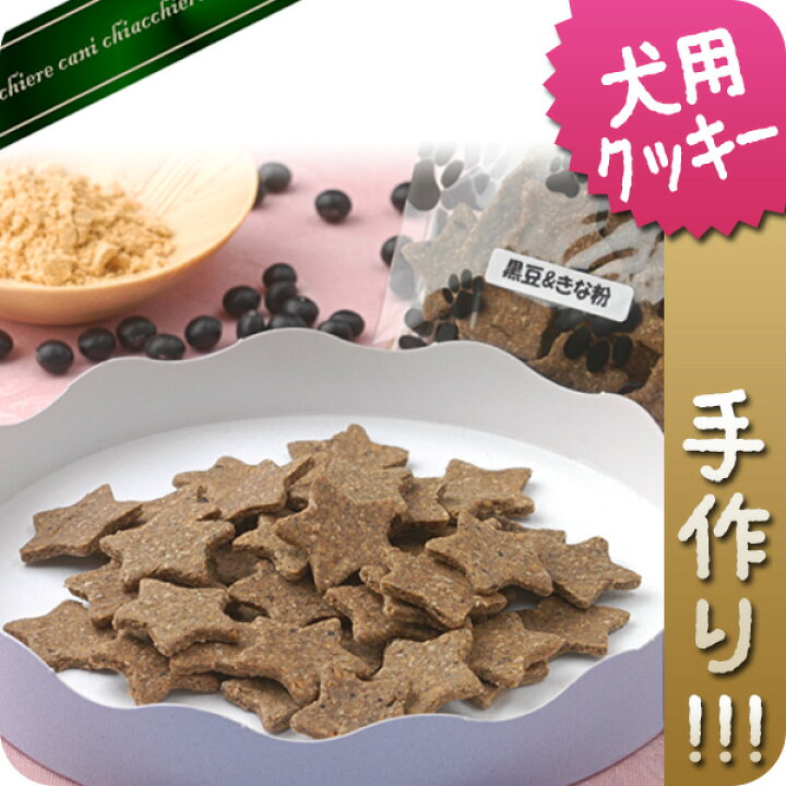楽天市場 無添加手作り お口に広がる香ばしさ黒豆 きな粉クッキー 50g 犬用おやつ 犬用クッキー 無添加クッキー 黒豆 キアッケレ カーニ