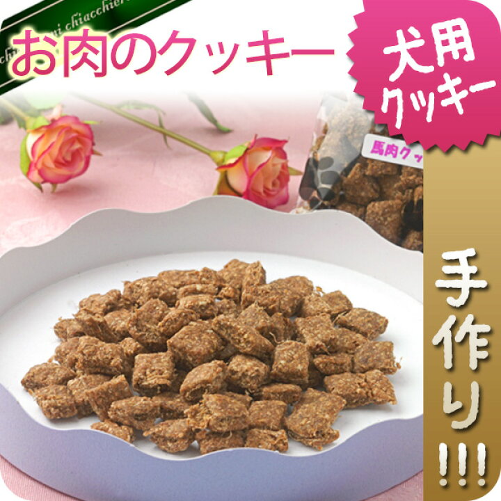 楽天市場 無添加手作り たんぱく質たっぷり馬肉クッキー 40g 犬用おやつ 犬用クッキー 無添加クッキー 馬肉 キアッケレ カーニ