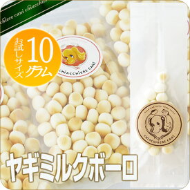【無添加】ヤギミルクボーロ　お試しサイズ10gやぎミルクボーロ/山羊ミルクボーロ/山羊ミルクボーロ/犬用おやつ/犬 おやつ