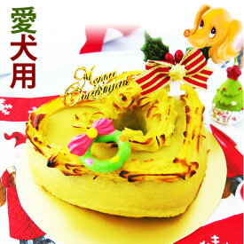 犬用クリスマスケーキ【犬 クリスマスケーキ】☆無添加・手作り☆数量限定☆●【愛犬用】●馬肉ミニハートミートローフクリスマスケーキ犬用クリスマスケーキ/お祝い/愛犬用クリスマス/クリスマスギフト