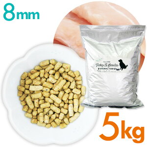 ドッグフード【無添加】鶏肉ベース ライトタイプ 8mm5kg【送料無料】