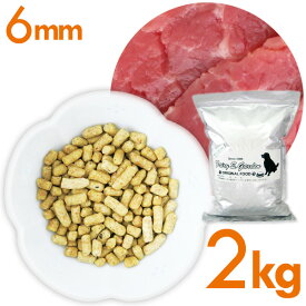 ドッグフード【無添加】馬肉ベース スタンダードタイプ 6mm2kg【送料無料】小型犬/中型犬/馬肉