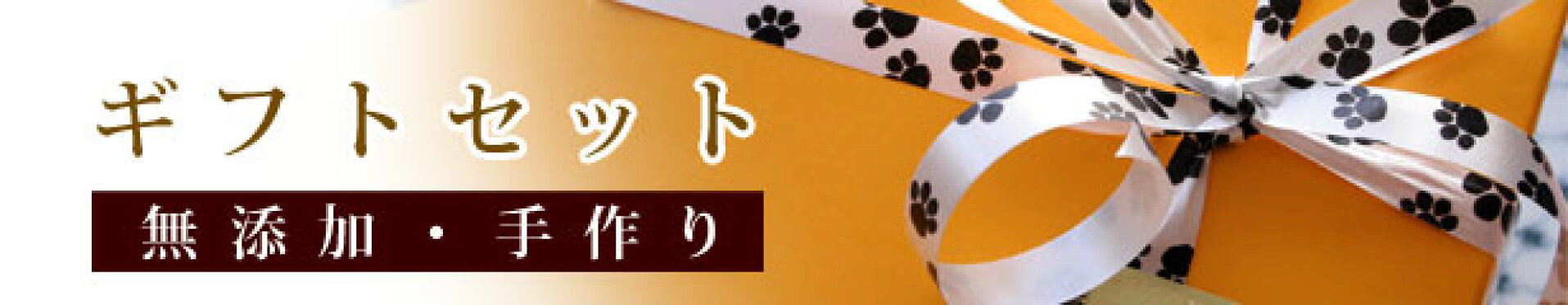 ギフトセット