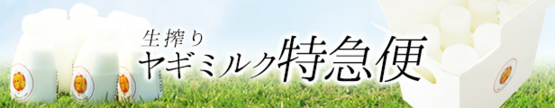 牧場直送ヤギミルク