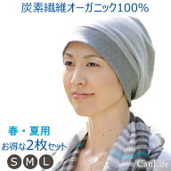 キャンライフ 医療用帽子 就寝用 【炭のチカラ帽子】夏用 2枚セット 男女兼用