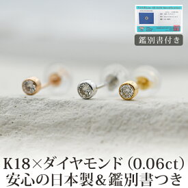 【日本製・鑑別書つき】ピアス セカンドピアス 天然ダイヤモンド 一粒 ふせこみ レディース K18 0.06ct 片方 0.5ペア 金属アレルギー対応 18金 18K メンズ ダブルロックキャッチ 地金【全品1個ずつバラ売り】 プレゼント