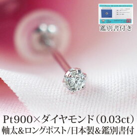 天然ダイヤモンド ピアス セカンドピアス PT900 プラチナ 0.03ct ひと粒 軸太0.8mm ロングポスト12mm【日本製・鑑別書つき】 金属アレルギー対応 レディース メンズ 1個 片方 片耳 プレゼント