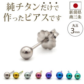 【安心の日本製】100％ 純チタン ピアス セカンドピアス つけっぱなし チタン 丸玉 3mm 金属アレルギー 日本製 ポスト 軸太 0.75mm 長さ 10mm 全8色 片耳 1個 医療用 おすすめ かわいい シンプル 小さめ カラフル おしゃれ