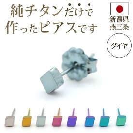 チタン ピアス つけっぱなし セカンドピアス 純チタン 菱形 ダイヤ 金属アレルギー 日本製 ポスト 軸太0.75mm 長さ10mm 全8色 全品1個ずつバラ売り 医療用 おすすめ かわいい シンプル 小さめ ミニ 極小 人気 メンズ レディース プレゼント