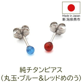 チタン ピアス つけっぱなし セカンドピアス 純チタン 丸玉 3mm アゲート メノウ 天然石 全品1個ずつバラ売り 医療用 おすすめ かわいい シンプル 小さめ ミニ 極小 人気 メンズ レディース プレゼント