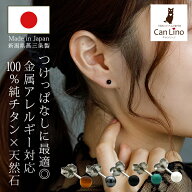 【燕三条製】セカンドピアス チタン つけっぱなし 純チタン 丸玉 4mm 天然石 全品1個ずつバラ売り 医療用…