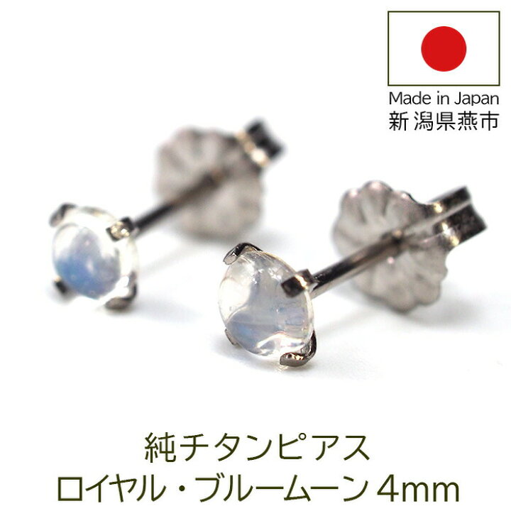 楽天市場 セカンドピアス 純チタン チタン つけっぱなし ピアス 天然石 カボション 4mm ロイヤル ブルームーン ストーン 金属アレルギー 日本製 ポスト 軸太0 75mm 長さ10mm 全5色 片耳 医療用 おすすめ かわいい シンプル 小さめ 人気 ハロウィン クリスマス プレゼント