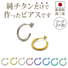 チタン ピアス フープ ハーフ 大きめ 純チタン 幅2mm×直径20mm 全8色 アレルギー対応 医療用 日本製 おすすめ メンズ レディース 片耳 1個 かわいい カラフル