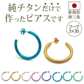 チタン ピアス フープ ハーフ 大きめ 純チタン 幅3mm×直径30mm 全8色 アレルギー対応 医療用 日本製 おすすめ メンズ レディース 片耳 1個 かわいい カラフル