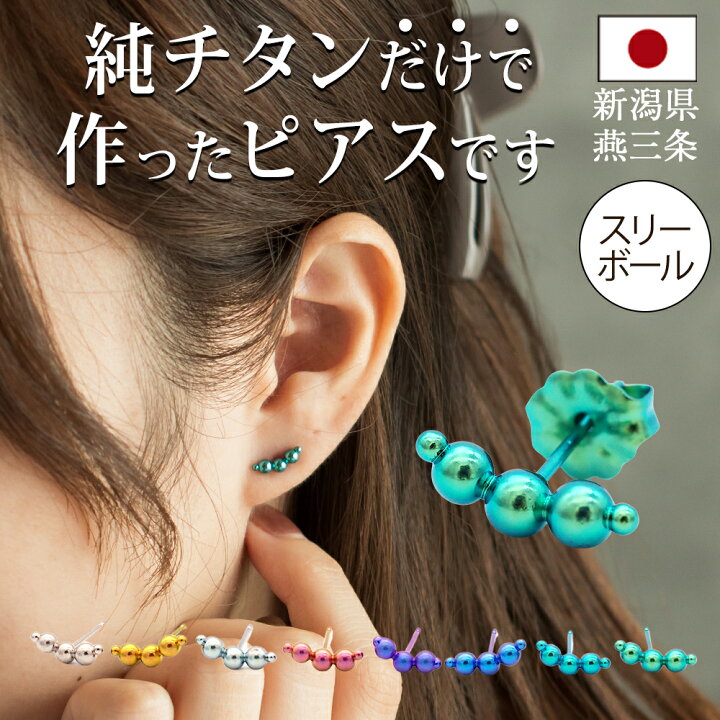 楽天市場】セカンドピアス チタン つけっぱなし 純チタン 3連 丸玉 