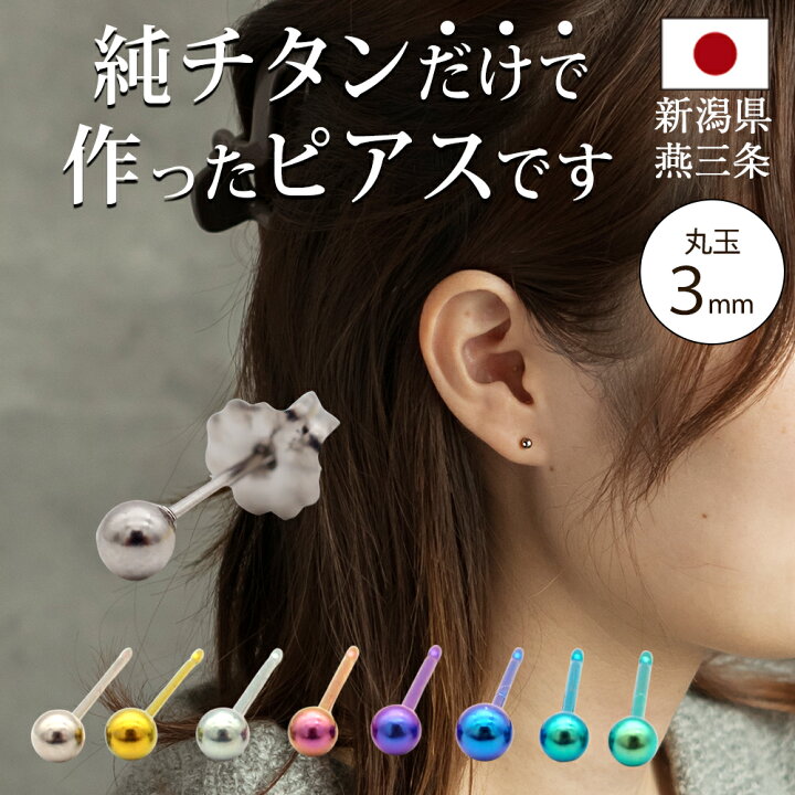 楽天市場】セカンドピアス チタン つけっぱなし 丸玉 3mm 金属アレ対応 