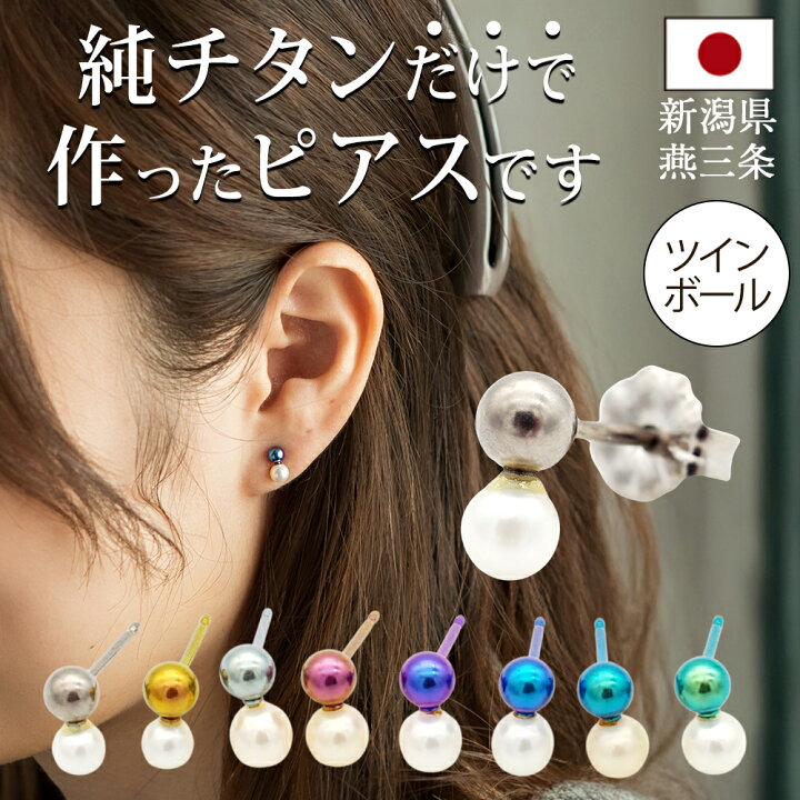 楽天市場】チタン ピアス つけっぱなし セカンドピアス 純チタン 丸玉 