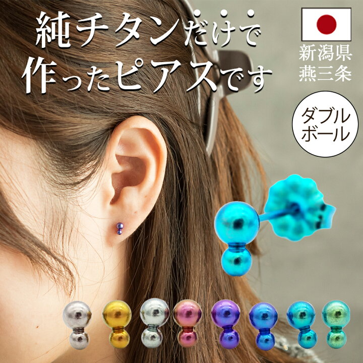 楽天市場】セカンドピアス チタン つけっぱなし 純チタン 丸玉 2連 
