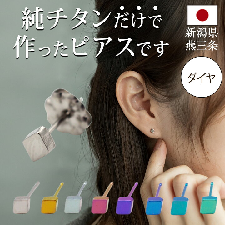 楽天市場】チタン ピアス つけっぱなし セカンドピアス 純チタン 菱形 