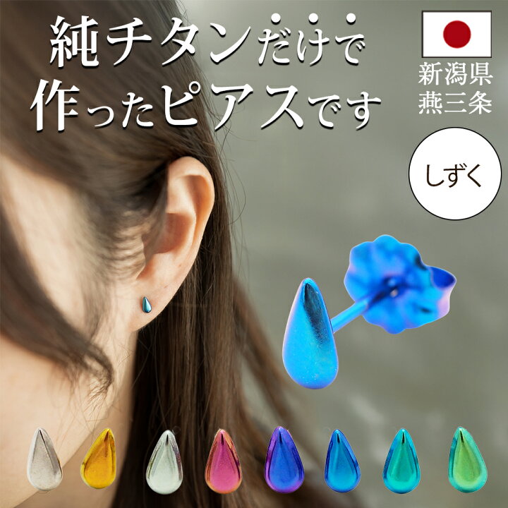 楽天市場】チタン ピアス つけっぱなし セカンドピアス 純チタン 
