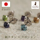 【2個で送料無料】 セカンドピアス チタン つけっぱなし 純チタン 天然石 カボション 4mm 金属アレルギー 日本製 ポスト 軸太0.75mm 長さ10mm 医療用 おすすめ かわいい シンプル 小さめ ミニ 極小 人気 メンズ レディース プレゼント