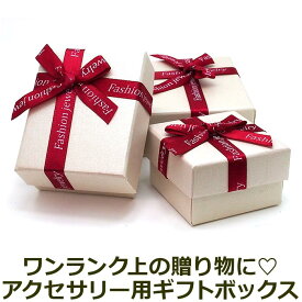 アクセサリー用 ギフトボックス 箱 （白）ラッピング リボン プレゼント 贈り物 サプライズ クリスマス 誕生日 記念日 彼女 彼氏 プレゼント