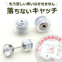 落ちない ピアス キャッチ オチナイくん【1個】金属アレルギー対応ステンレス製 サージカル 医療用 シリコン【全品1個…