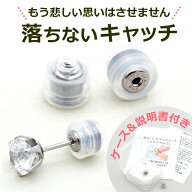 落ちない ピアス キャッチ オチナイくん【1個】金属アレルギー対応ステンレス製 サージカル 医療用 シリ…