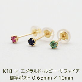 セカンドピアス つけっぱなし K18 天然石 2.5mm 軸太0.65mm 金属アレルギー 片耳 日本製 ルビー サファイア エメラルド 宝石 プレゼント