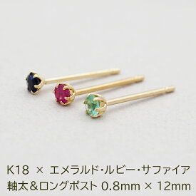 セカンドピアス つけっぱなし K18 誕生石 2.5mm 軸太0.8mm 軸長12mm 金属アレルギー対応 18金 18K エメラルド ルビー サファイア ロングポスト ピアス 天然石 パワーストーン 地金 シンプル【全品1個ずつバラ売り】【日本製】 プレゼント