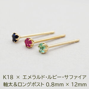 セカンドピアス つけっぱなし K18 誕生石 2.5mm 軸太0.8mm 軸長12mm 金属アレルギー対応 18金 18K エメラルド ルビー サファイア ロングポスト ピアス 天然石 パワーストーン 地金 シンプル【全品1