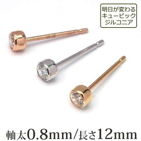 つけっぱなしでもノンストレス！ひっかかりのないセカンドピアス 明日が変わるキュービックジルコニア 3mm フクリン 特針 金属アレルギー 18金 14金【当店オリジナル】【全品1個ずつバラ売り】 プレゼント