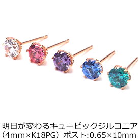 【当店オリジナル】セカンドピアス K18 PG 明日が変わるキュービックジルコニア 4mm つけっぱなし 金属アレルギー 軸太0.65mm 軸長10mm 18K 18金 ピアス メンズ レディース 日本製 ダブルロック式シリコンキャッチ ジルコニア 一粒 プレゼント