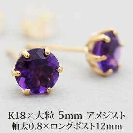 セカンドピアス つけっぱなし 18金 軸太 片耳 天然石 アメジスト 5mm K18 【品質保証書つき】 日本製 おすすめ 金属アレルギー対応 プレゼント