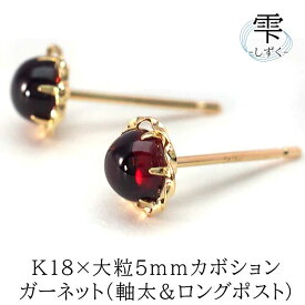 セカンドピアス - 雫 - 大粒 ガーネット カボション(5mm) 軸太0.8×ロングポスト12mm 品質保証書 1個 片耳 K18 金属アレルギー対応 つけっぱなし