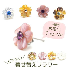 今あるピアスがおしゃれに変身！お花の着せ替え ピアス Lサイズ 10mm シェル フラワー 貝 イメチェン 付け替え 2Way 2倍楽しめる ケース＆巾着つき